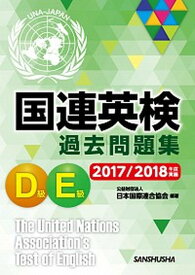 【中古】国連英検過去問題集D級・E級 2017／2018年度実施 /三修社/日本国際連合協会（単行本（ソフトカバー））