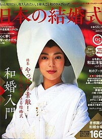 【中古】日本の結婚式 no．05 /COURAGE（大型本）