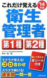 【中古】これだけ覚える衛生管理者第1種第2種 ’14年版 /成美堂出版/村中一英（新書）