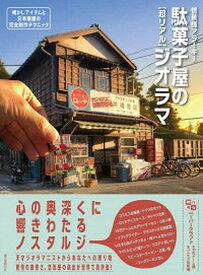 【中古】駄菓子屋の［超リアル］ジオラマ 懐かしアイテムと日本家屋の完全制作テクニック /誠文堂新光社/情景師アラーキー（単行本）