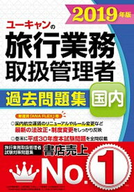 【中古】ユーキャンの国内旅行業務取扱管理者過去問題集 2019年版 /ユ-キャン/ユーキャン旅行業務取扱管理者試験研究会（単行本（ソフトカバー））