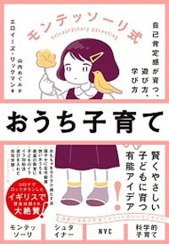 【中古】モンテッソーリ式おうち子育て 自己肯定感が育つ遊び方、学び方 /ダイヤモンド社/エロイーズ・リックマン（単行本（ソフトカバー））