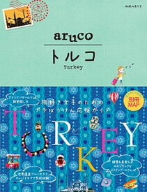 【中古】トルコ 改訂第4版/ダイヤモンド・ビッグ社/地球の歩き方編集室（単行本（ソフトカバー））