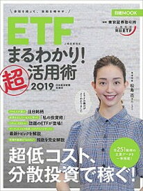 【中古】ETF上場投資信託まるわかり！超活用術 2019 /日経BPM（日本経済新聞出版本部）/東京証券取引所（ムック）