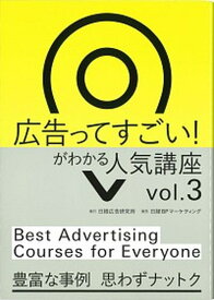 【中古】広告ってすごい！がわかる人気講座 Vol．3 /日経BPM（日本経済新聞出版本部）/日経広告研究所（単行本（ソフトカバー））