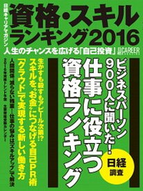 【中古】資格・スキルランキング 日経キャリアマガジン 2016 /日経HR（ムック）