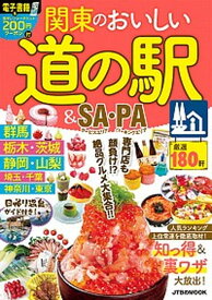 【中古】関東のおいしい道の駅＆SA・PA /JTBパブリッシング（ムック）