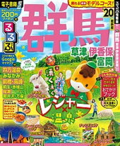 楽天市場】るるぶ 群馬の通販 