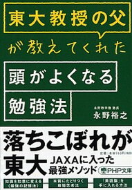 【中古】東大教授の父が教えてくれた頭がよくなる勉強法 /PHP研究所/永野裕之（文庫）