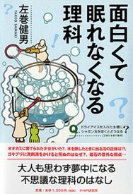 【中古】面白くて眠れなくなる理科 /PHPエディタ-ズ・グル-プ/左巻健男（単行本）