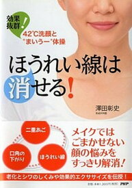 【中古】ほうれい線は消せる！ 効果抜群！42℃洗顔と“まいう-”体操　二重あご、 /PHP研究所/澤田彰史（単行本（ソフトカバー））