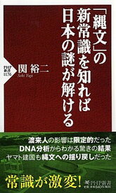 【中古】「縄文」の新常識を知れば日本の謎が解ける /PHP研究所/関裕二（新書）