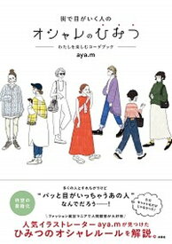 【中古】街で目がいく人のオシャレのひみつ わたしを楽しむコーデブック /扶桑社/aya．m（単行本（ソフトカバー））