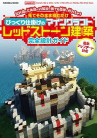 【中古】見ててそのまま積むだけびっくり仕掛けのマインクラフトレッドストーン建築完全設計ガ /扶桑社（ムック）