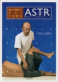 【中古】痛みの臨床に役立つ手技療法ASTR 軟部組織へのシンプルで効果的なアプロ-チ /医道の日本社/松本不二生（単行本）