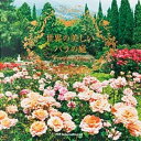 【中古】世界の美しいバラの庭 /パイインタ-ナショナル（単行本（ソフトカバー））