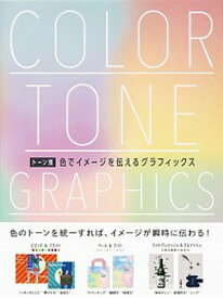 【中古】トーン別色でイメージを伝えるグラフィックス /パイインタ-ナショナル/パイインターナショナル（単行本）