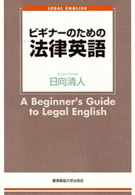 【中古】ビギナ-のための法律英語 Legal　English /慶應義塾大学出版会/日向清人（単行本）