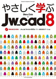 【中古】やさしく学ぶJw＿cad8 特別付録CD-ROM　Jw＿cad　Version /エクスナレッジ/Obra　Club（単行本（ソフトカバー））