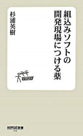 【中古】組込みソフトの開発現場につける薬/技術評論社/杉浦英樹（新書）