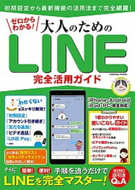 【中古】ゼロからわかる！大人のためのLINE完全活用ガイド 手順を追うだけでLINEを完全マスター！ /コスミック出版（ムック）