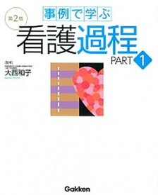 【中古】事例で学ぶ看護過程 part　1 第2版/学研メディカル秀潤社/大西和子（大型本）