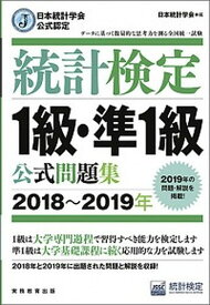 【中古】統計検定1級・準1級公式問題集 日本統計学会公式認定 2018〜2019年 /実務教育出版/日本統計学会（単行本（ソフトカバー））