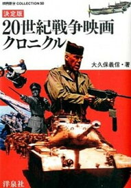 【中古】20世紀戦争映画クロニクル 決定版 /洋泉社/大久保義信（単行本（ソフトカバー））