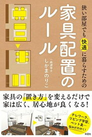 【中古】狭い部屋でも快適に暮らすための家具配置のルール /彩図社/しかまのりこ（単行本）