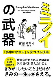 【中古】ミライの武器 「夢中になれる」を見つける授業 /サンクチュアリ出版/吉藤オリィ（単行本（ソフトカバー））