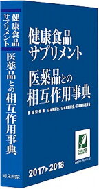 【中古】健康食品・サプリメント医薬品との相互作用事典 2017-2018 /同文書院/日本医師会（単行本（ソフトカバー））