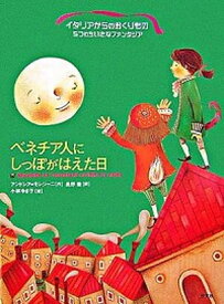 【中古】ベネチア人にしっぽがはえた日 /汐文社/アンドレア・モレジ-ニ（単行本）