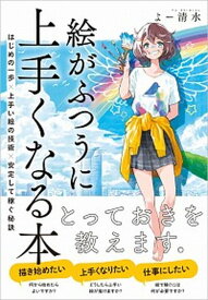 【中古】絵がふつうに上手くなる本 はじめの一歩×上手い絵の技術×安定して稼ぐ秘訣 /SBクリエイティブ/よー清水（単行本（ソフトカバー））