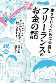 【中古】生きていくために必要なフリーランスのお金の話 税金、年金、保険・・・ゼロからぜんぶ教えます！ /ナツメ社/佐々木康之（単行本（ソフトカバー））