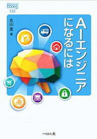 【中古】AIエンジニアになるには /ぺりかん社/丸山恵（単行本（ソフトカバー））