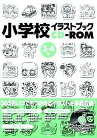 【中古】小学校イラストブックCD-ROM 3・4年 /民衆社/民衆社（単行本）