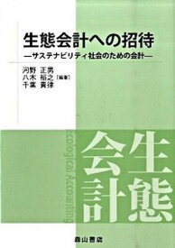 【中古】生態会計への招待 サステナビリティ社会のための会計 /森山書店/河野正男（単行本）