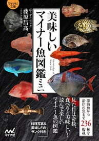 【中古】美味しいマイナー魚図鑑ミニ /マイナビ出版/ぼうずコンニャク（文庫）