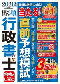 【中古】出る順行政書士当たる！直前予想模試 2021年版 第23版/東京リ-ガルマインド/東京リーガルマインドLEC総合研究所行政（単行本）