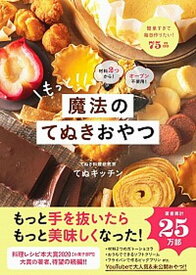 【中古】もっと！魔法のてぬきおやつ 材料2つから！オーブン不使用！ /ワニブックス/てぬキッチン（単行本（ソフトカバー））