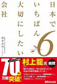 【中古】日本でいちばん大切にしたい会社 6 /あさ出版/坂本光司（単行本（ソフトカバー））