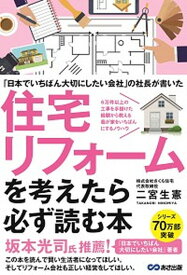 【中古】住宅リフォームを考えたら必ず読む本 「日本でいちばん大切にしたい会社」の社長が書いた /あさ出版/二宮生憲（単行本（ソフトカバー））