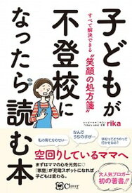 【中古】子どもが不登校になったら読む本 すべて解決できる”笑顔の処方箋” /Clover出版/rika（単行本（ソフトカバー））