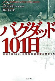 【中古】バグダッド101日 早朝5時30分、米空軍の猛爆撃が始まった /イ-スト・プレス/アスネ・セイエルスタッド（単行本）