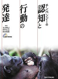 【中古】チンパンジ-の認知と行動の発達 /京都大学学術出版会/友永雅己（単行本）