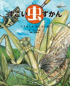 【中古】すごい虫ずかん　くさむらのむこうには /KADOKAWA/じゅえき太郎（大型本）