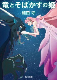 【中古】竜とそばかすの姫 /KADOKAWA/細田守（文庫）