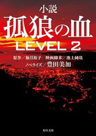 【中古】孤狼の血LEVEL2 小説 /KADOKAWA/柚月裕子（文庫）
