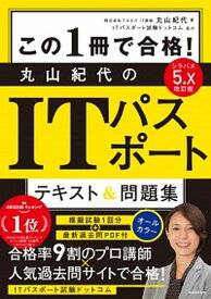 【中古】この1冊で合格！丸山紀代のITパスポートテキスト＆問題集 改訂版/KADOKAWA/丸山紀代（単行本）