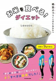 【中古】お米を食べる！ダイエット 糖質オフでくじけたあなたへ /KADOKAWA/しらいのりこ（単行本）